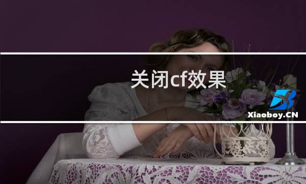 关闭cf效果