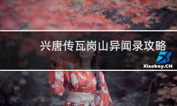 兴唐传瓦岗山异闻录攻略