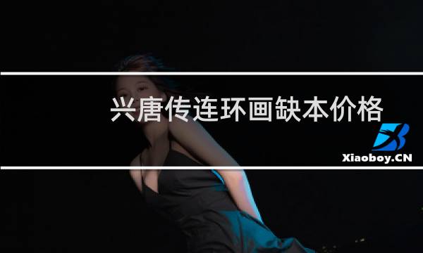 兴唐传连环画缺本价格