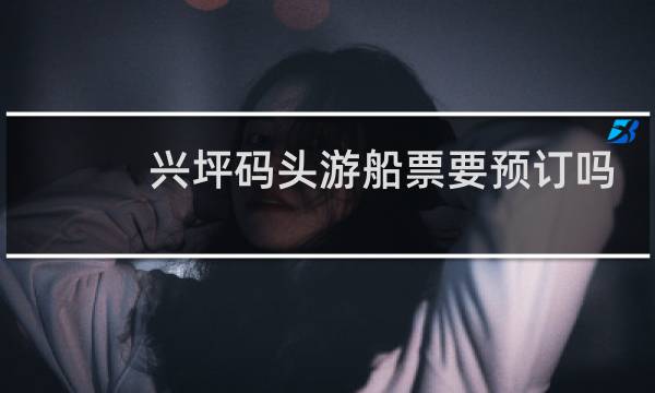 兴坪码头游船票要预订吗