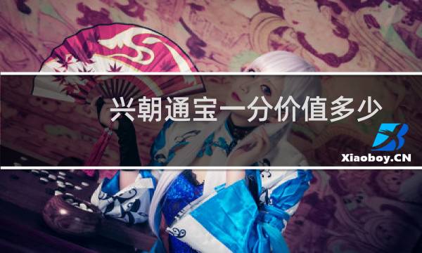 兴朝通宝一分价值多少