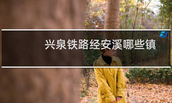 兴泉铁路经安溪哪些镇