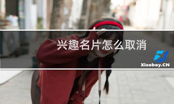 兴趣名片怎么取消
