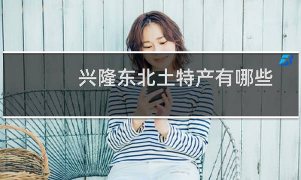 兴隆东北土特产有哪些