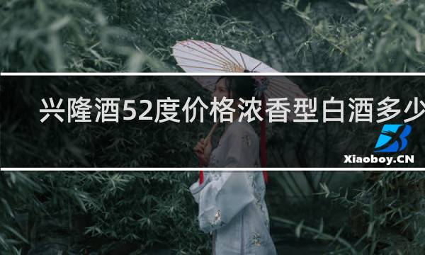 兴隆酒52度价格浓香型白酒多少钱