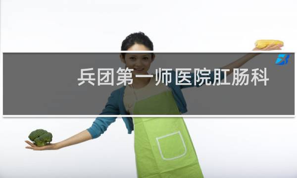 兵团第一师医院肛肠科