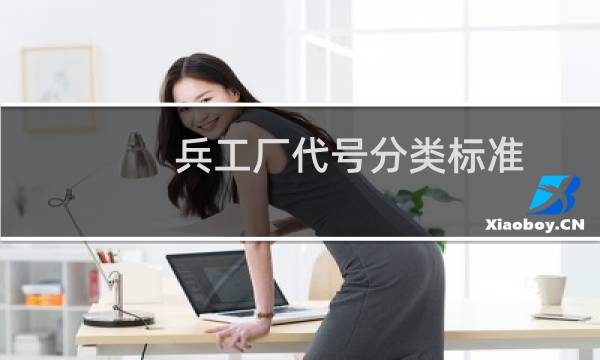 兵工厂代号分类标准