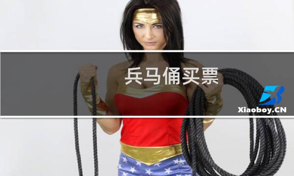 兵马俑买票