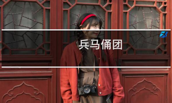 兵马俑团
