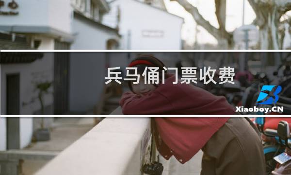 兵马俑门票收费