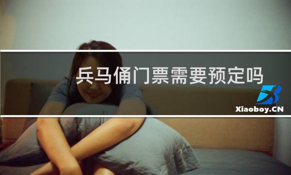 兵马俑门票需要预定吗