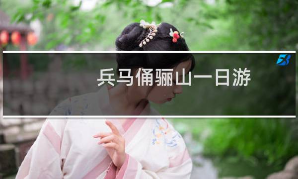兵马俑骊山一日游