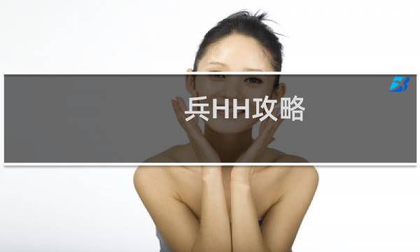 兵HH攻略