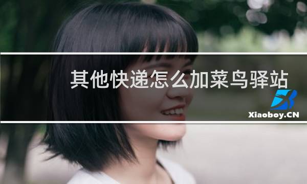 其他快递怎么加菜鸟驿站