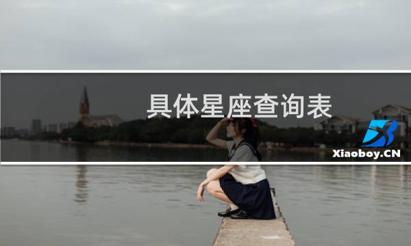 具体星座查询表