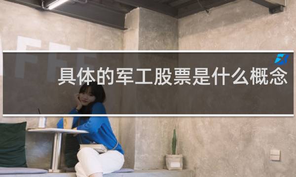 具体的军工股票是什么概念