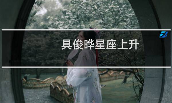 具俊晔星座上升