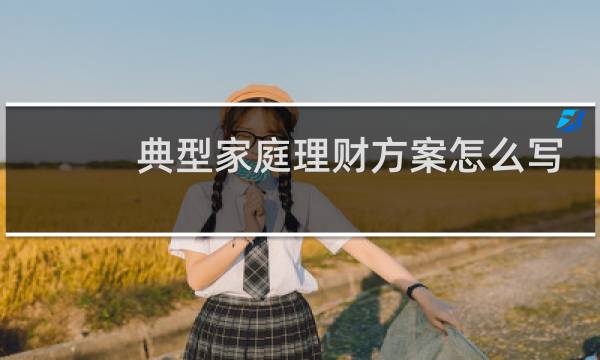 典型家庭理财方案怎么写