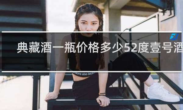典藏酒一瓶价格多少52度壹号酒窑