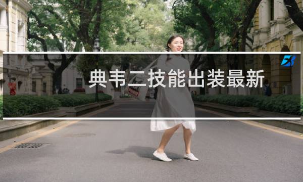 典韦二技能出装最新