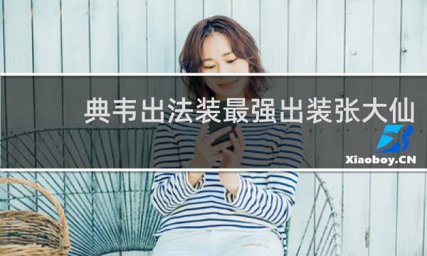 典韦出法装最强出装张大仙