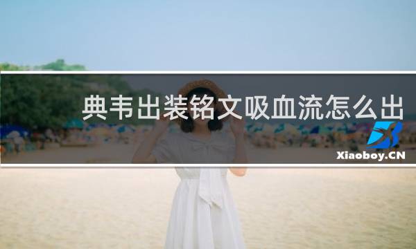 典韦出装铭文吸血流怎么出