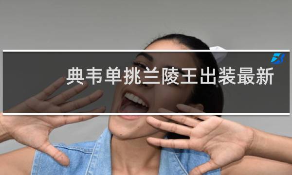 典韦单挑兰陵王出装最新