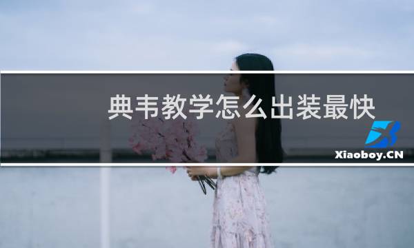 典韦教学怎么出装最快