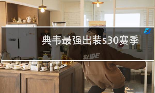 典韦最强出装s30赛季