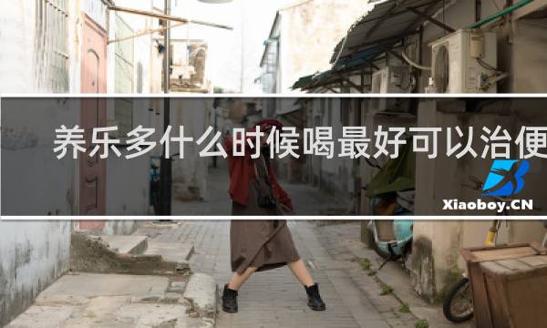 养乐多什么时候喝最好可以治便秘