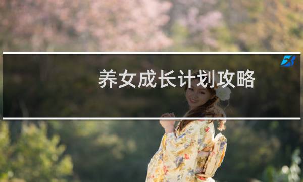 养女成长计划攻略