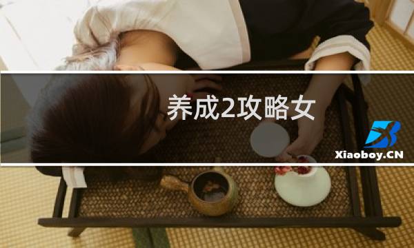 养成2攻略女
