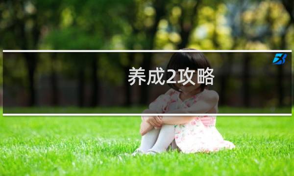养成2攻略