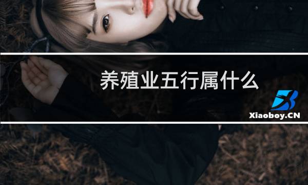 养殖业五行属什么