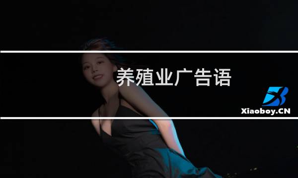 养殖业广告语