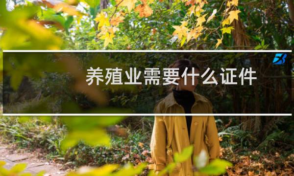 养殖业需要什么证件
