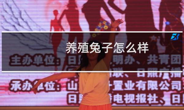 养殖兔子怎么样