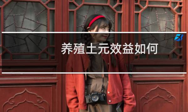 养殖土元效益如何