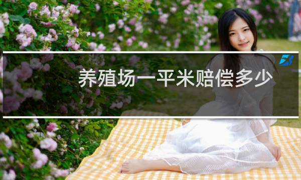 养殖场一平米赔偿多少