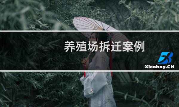 养殖场拆迁案例