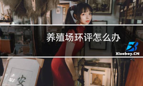 养殖场环评怎么办