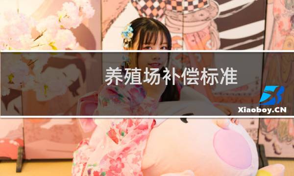 养殖场补偿标准