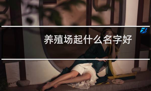 养殖场起什么名字好