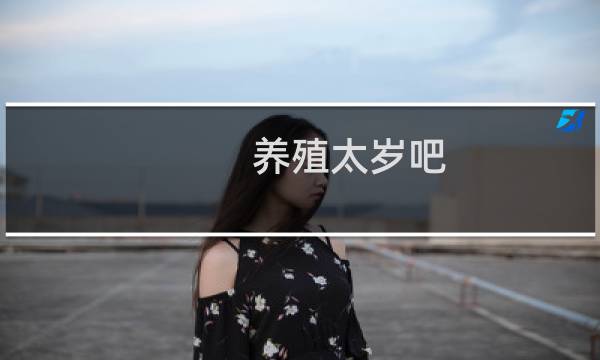 养殖太岁吧
