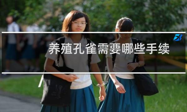 养殖孔雀需要哪些手续