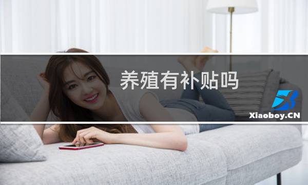 养殖有补贴吗
