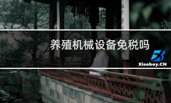 养殖机械设备免税吗