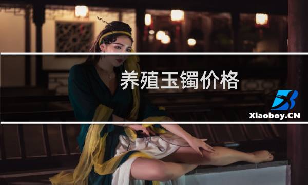 养殖玉镯价格