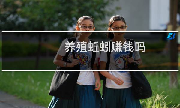 养殖蚯蚓赚钱吗