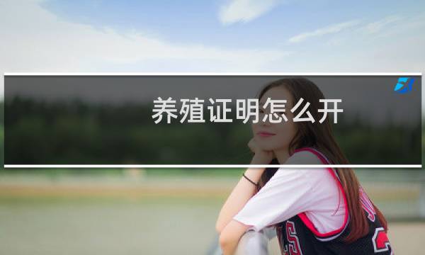养殖证明怎么开